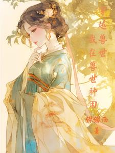 穿越兽世我在兽世种田