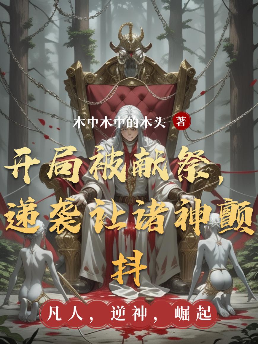 开局被献祭递袭让诸神颤抖