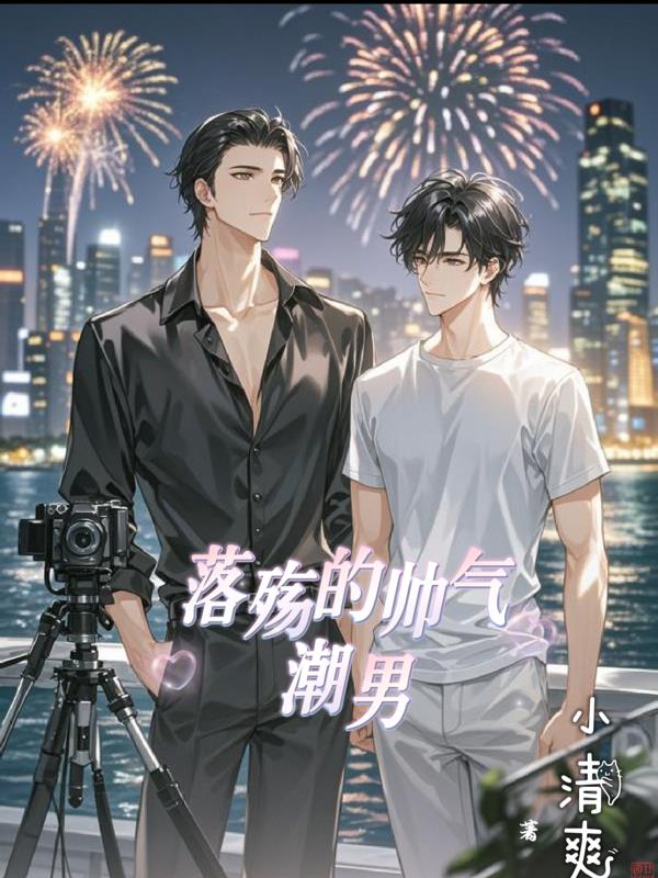 落殇的帅气潮男