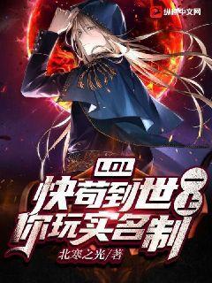 LOL快苟到世一上你玩实名制