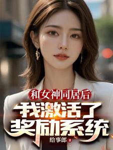 开局女神拉我领证激活奖励系统