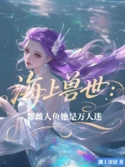 海上兽世罪雌人鱼她是万人迷